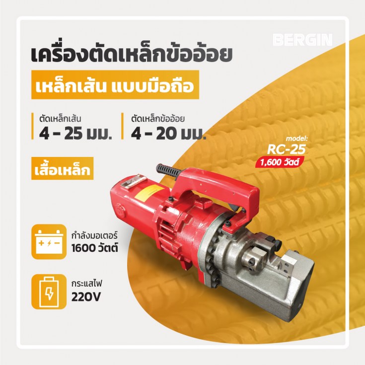 เครื่องตัดเหล็กมือถือ RC-25